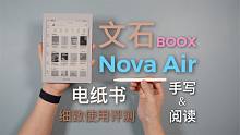 文石Nova Air阅读器评测：高颜值 轻薄 手写 阅读！