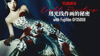 YUUNA VLOG#010 富士GFX50SⅡ+手电筒｜用光线画出大片的秘密