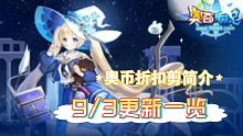 【奥奇传说】9/3更新一览及未来抽奖活动安排（9/16粉丝榜开奖）