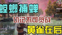 永劫无间：螳螂捕蝉黄雀在后，玩游戏千万不要贪战