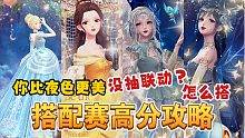 【闪耀暖暖】你比夜色更美搭配赛怎么搭？没抽新阁怎么办？现在就解决！