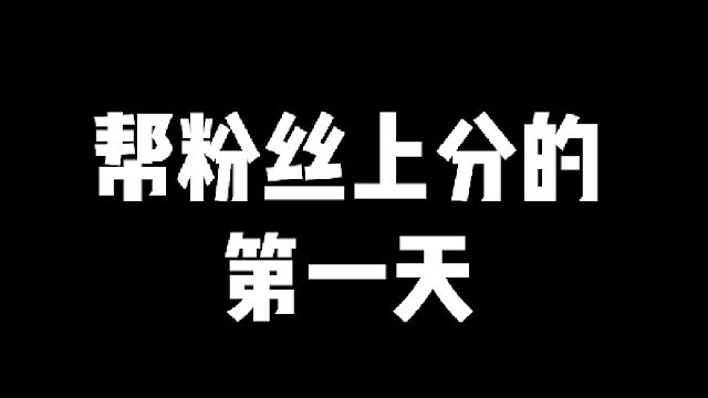 高效率接↑ 分 可接陪玩