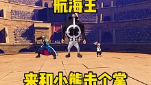 航海王来和小熊击个掌吧