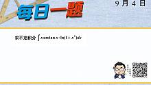 武忠祥老师 l 每日一题（298）不定积分