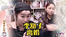 《李豁子离婚》：她那头发上挽里有饼盘大，麻花簪子在她后边插着