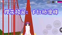 樱花校园52：今天终于更新樱校了，在大桥上滑滑梯期待已久了