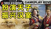 【中字】三国全面战争新DLC"汉灵帝"试玩！羽林禁军战场首曝