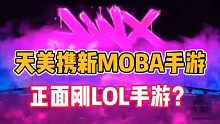 天美携新MOBA手游，正面刚英雄联盟手游？