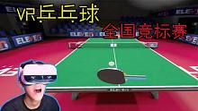 VR乒乓球全国锦标赛：致胜11分，一起来争前百强！