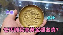 女子又做发财梦，乞丐手里买来乾隆年黄金碟，还想值个几百万