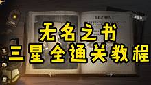 哈利波特魔法觉醒：无名之书三星通关教学