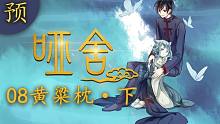 【哑舍 08集 预告】黄粱枕·下丨黄粱一梦，点悟人生