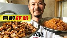 钓友们以后吃完虾，虾壳别扔了，老曹教你做好用的鱼饵！