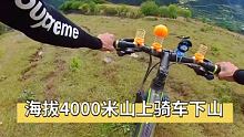 从海拔4000米的山坡上骑车下山是什么感觉。 #极限运动 #山地自行车 #骑行旅行风景