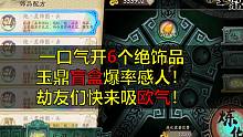 【天地劫/玉鼎盲盒】一口气开6个绝饰品！爆率感人！劫友快来吸欧气！（PS：幽都王玺！玄鸩骨戒！我自由