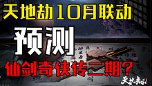 【天地劫】10月份联动或许是仙剑二期？