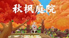 【摩尔庄园】深秋氛围感拉满了！