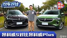 全球车型好还是中国特供香？昂科威S对比昂科威Plus