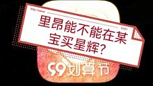 里昂能不能在某宝买星辉？