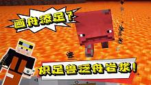 原来炽足兽并不是猪！地狱解锁“画舟添足”成就！我的世界10b