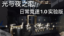 光与夜之恋 日常竞速1.0版
