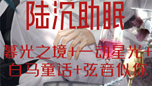 【光夜】陆沉催你睡觉！！！