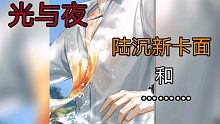 【光与夜】生的我悲喜交加第二弹，陆沉新卡面你get了吗