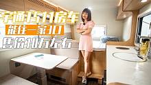 嫌买房贵？带你看一款适合3口长期住的房车，10万出头到哪都是家