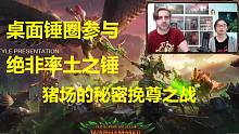 【战锤手游直播口译+解读】创新玩法，绝非“率土之锤”，桌面锤圈参与研发能否打破魔咒？