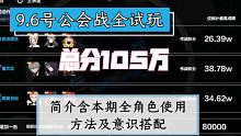 [战双公会战]9.6号全试玩角色 105万总分 简介含本期全角色使用方法及意识搭配