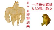 《影之刃3》之8.30号小作文解析，pvp的到来有哪些可以猜想呢？