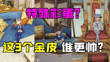 第五人格归宿：特殊彩蛋！这3个金皮谁的动作更帅？
