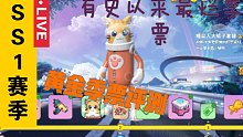 （香肠派对）[SS1秀票评测]有史以来最烂季票。