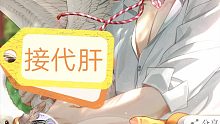 光夜接代肝，安卓/可长期，6r周/25r月，可先付一半可日返图