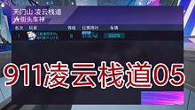 王牌竞速保时捷911凌云栈道1.05.7