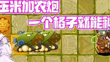 植物大战僵尸：玉米加农炮不再占用两个格子！僵尸保护了你的植物？