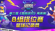 【星球记录员】菁英赛Day2排位赛精彩集锦！