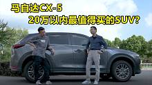 【七哥撩车】马自达CX-5，它居然想站着把钱挣了？