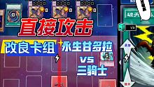 决斗链接*改良卡组永生甘多拉 VS 三骑士
