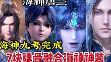 唐三7块魂骨幻化为海神神装，海神第九考完成，魂环全部升级