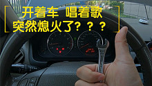 开着车，唱着歌儿，好端端就熄火了？#撸车师兄