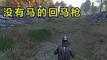 【骑砍2】想玩步战的看过来：前期学会这一招轻松无双劫匪