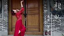 最肯忘却古人诗，最不屑一顾是相思--原创舞蹈《相思》【舒晓黎编舞】【华云原创】