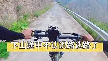 下山途中迷路了两次，都差点充进别人家里面去了。 #拇指防抖相机GO2 #山地自行车 #极限运动