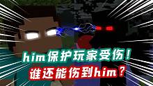 MC里的HIM居然会保护玩家？大战黑暗捕手反被打伤！网友：不对劲