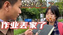 老师检查妹妹作业，结果妹妹忘带丢家了，是没写还是真丢家了？