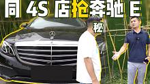 化工大哥卖奔驰E300，车贩子和4S店正面交锋，这车能收成吗？
