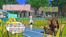 《小森生活》9月版本更新吐槽+蝴蝶结海岛床装修