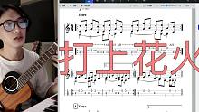 打上花火 | 尤克里里指弹教学 | 冯羿版