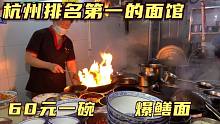 杭州第一的面馆，92岁老太拄拐杖都要来吃，60元一碗到底有多好吃